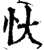 忕(印刷字体·宋·增韵)
