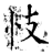 忮(石经·唐·开成石经)