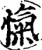 忾(传抄·宋·集篆古文韵海)