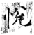 悦(石经·唐·开成石经)