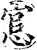 悹(印刷字体·宋·增韵)