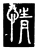 情(传抄·唐·唐代石刻篆文)