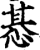 惎(印刷字体·宋·增韵)
