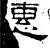 惠(石经·汉·熹平石经)