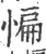 惼(印刷字体·宋·广韵)