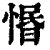 惽(印刷字体·清·康熙字典)