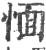 愐(印刷字体·宋·广韵)