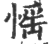 愮(印刷字体·宋·广韵)