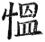 慍(印刷字体·明·洪武正韵)