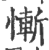 慚(印刷字体·宋·广韵)