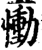慟(印刷字体·宋·增韵)