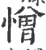憎(印刷字体·宋·广韵)