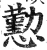 懃(印刷字体·明·洪武正韵)