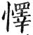 懌(印刷字体·明·洪武正韵)