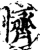 懠(印刷字体·宋·增韵)