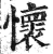 懷(印刷字体·明·洪武正韵)