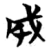 成(简·楚〔战国〕·天星观)