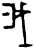 我(甲骨文·商·宾组)
