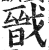 戩(印刷字体·明·洪武正韵)
