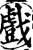 戏(印刷字体·宋·增韵)
