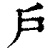 戶(印刷字体·清·康熙字典)