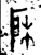 戶(金文·战国·战国)
