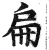 扁(印刷字体·明·洪武正韵)