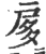 扅(印刷字体·宋·广韵)