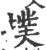 扑(印刷字体·宋·增韵)