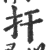 扞(印刷字体·宋·广韵)
