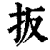 扳(印刷字体·清·康熙字典)