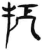 扼(简·汉·张家山)