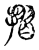 折(金文·春秋·春秋晚期)