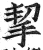 挈(印刷字体·明·洪武正韵)