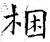 捆(印刷字体·宋·增韵)