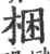 捆(传抄·宋·集篆古文韵海)