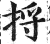 捋(印刷字体·明·洪武正韵)