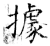 据(印刷字体·宋·广韵)