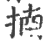 揇(印刷字体·宋·广韵)