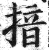 揞(印刷字体·明·洪武正韵)