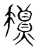 損(传抄·宋·集古文韵上声韵第三)