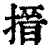 搢(印刷字体·清·康熙字典)