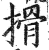 搰(印刷字体·明·洪武正韵)