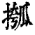 摦(印刷字体·清·康熙字典)