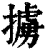 掳(印刷字体·清·康熙字典)