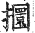 攌(印刷字体·明·洪武正韵)