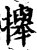 攑(印刷字体·宋·增韵)
