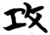 攻(简·楚〔战国〕·包山)