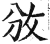 攽(印刷字体·明·洪武正韵)