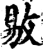 敡(印刷字体·宋·增韵)